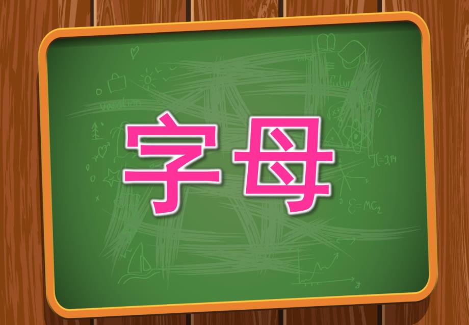 大班英语《字母》PPT课件设计幼儿园大班英语字母课件.ppt_第1页