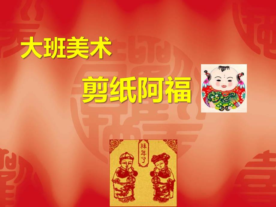 大班美术《剪纸阿福》PPT课件ppt课件.ppt_第1页