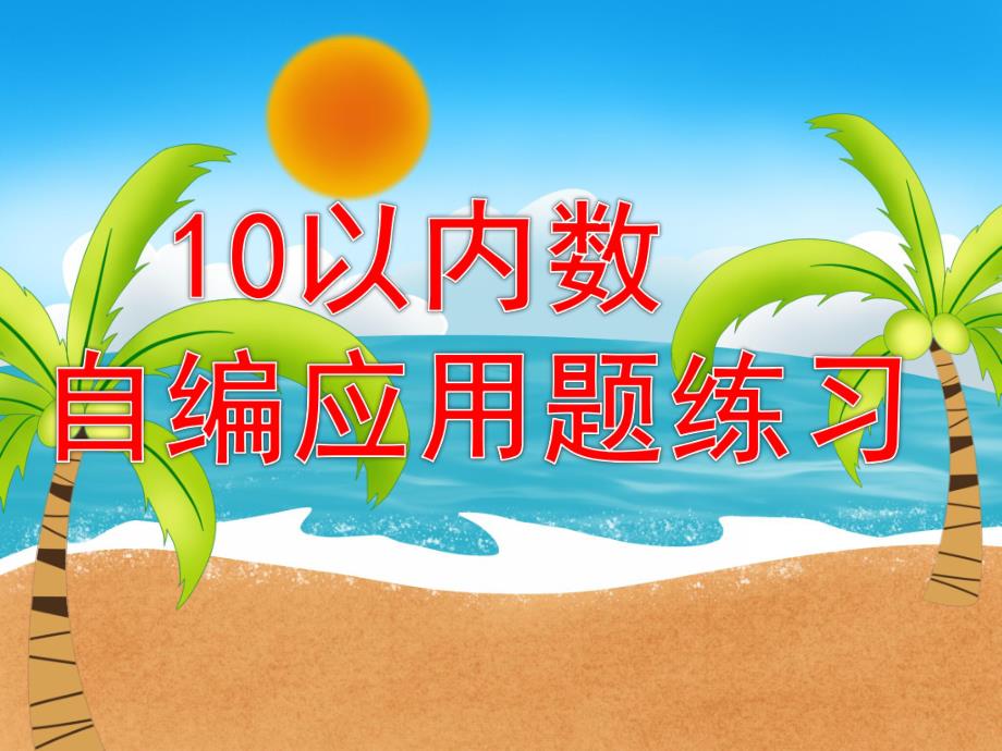 大班数学优质课《10以内数自编应用题练习》PPT课件幼儿园大班数学10以内数自编应用题练习.ppt_第1页