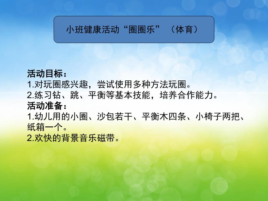 小班健康活动《圈圈乐》PPT课件教案PPT课件.ppt_第3页