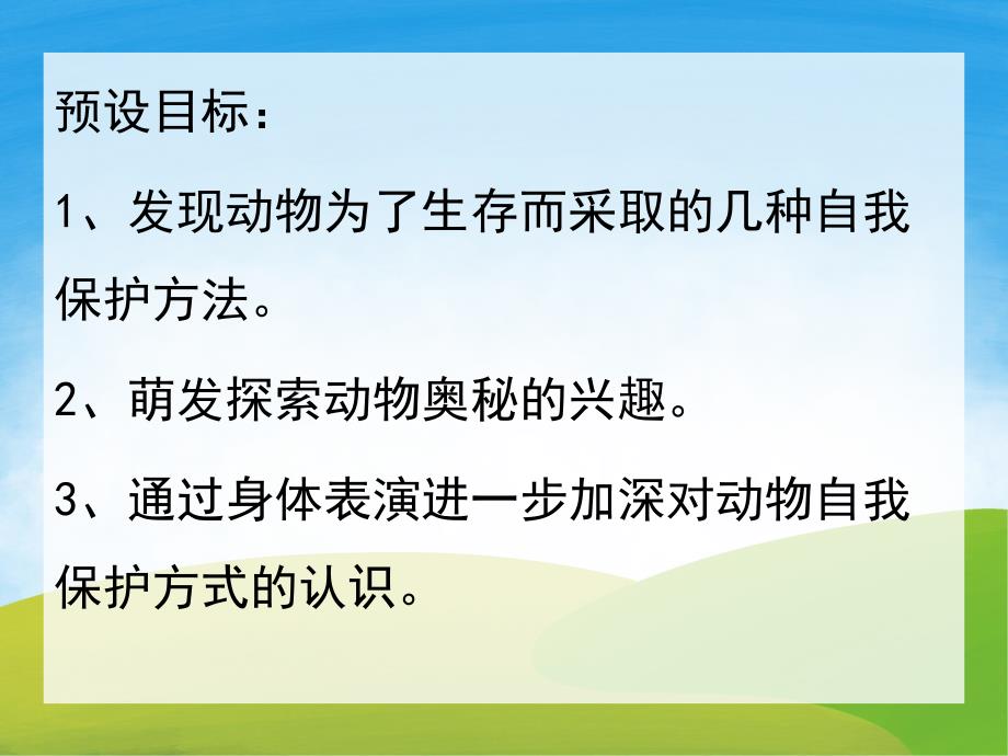 大班科学《动物防身绝技大比拼》PPT课件教案PPT课件.ppt_第2页