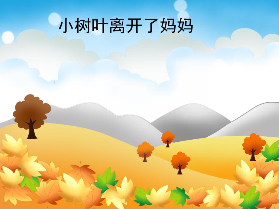 幼儿园歌曲《小树叶》PPT课件PPT课件.ppt_第3页