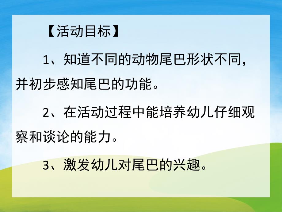 小班《动物尾巴的用处》PPT课件教案PPT课件.ppt_第2页