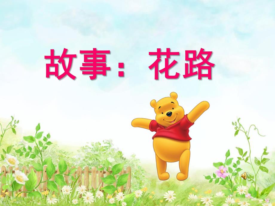 幼儿园语言《花路》PPT课件教案.ppt_第1页