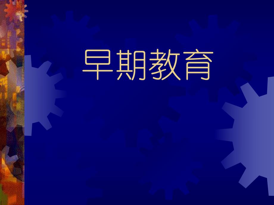 幼儿园早期教育的重要性PPT课件早期教育的重要性.ppt_第2页