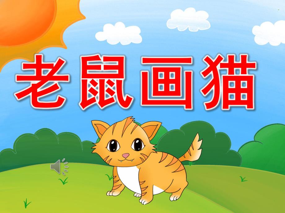 大班音乐《老鼠画猫》PPT课件教案歌曲PPT课件.ppt_第1页