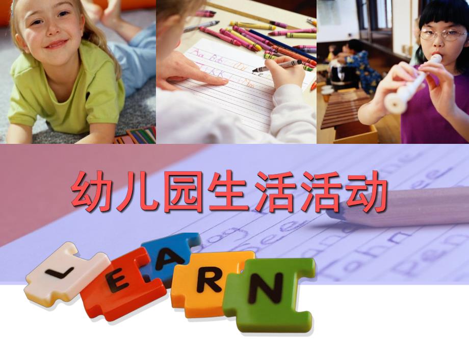 幼儿园生活活动PPT幼儿园生活活动.ppt_第1页