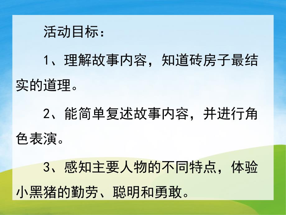 大班语言优质课《三只小猪盖房子》PPT课件教案PPT课件.ppt_第2页