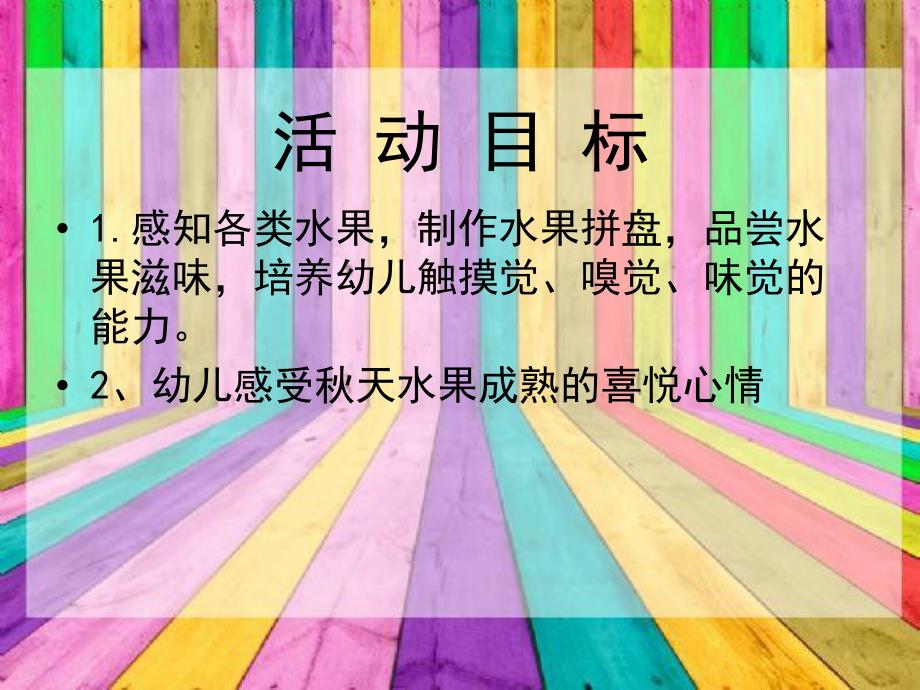 小班科学《水果宴会》PPT课件教案水-果-宴-会.ppt_第2页