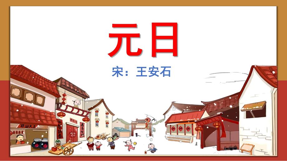 学前班古诗《元日》PPT课件教案幼儿园古诗介绍-元日.ppt_第1页