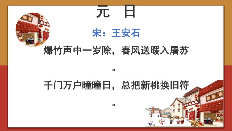 学前班古诗《元日》PPT课件教案幼儿园古诗介绍-元日.ppt_第2页