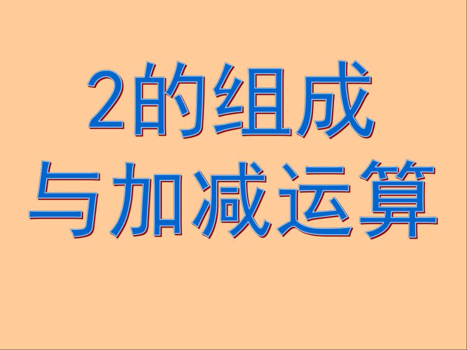 大班数学《2的形成与加减运算》PPT课件.ppt_第1页