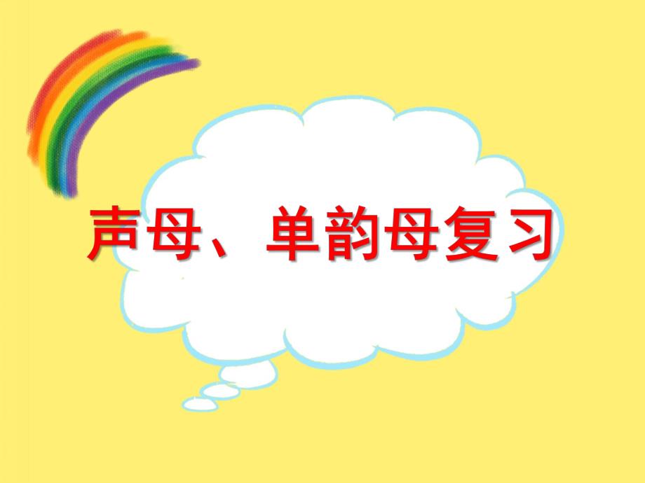 大班拼音课《声母、单韵母复习》PPT课件大班拼音课《声母、单韵母复习》PPT课件.ppt_第1页