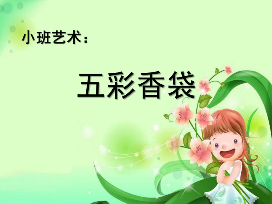 小班美术《五彩香袋》PPT课件教案小班《五彩香袋》.ppt_第1页