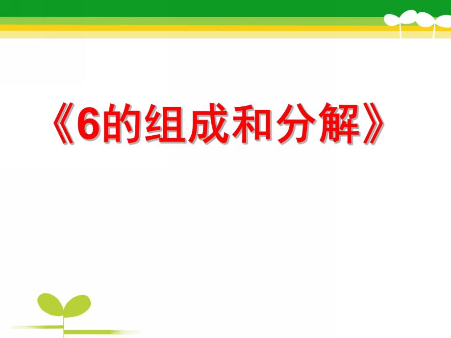 大班数学活动《6的组成与分解》PPT课件教案大班数学课件-6的组成与分解.ppt_第1页