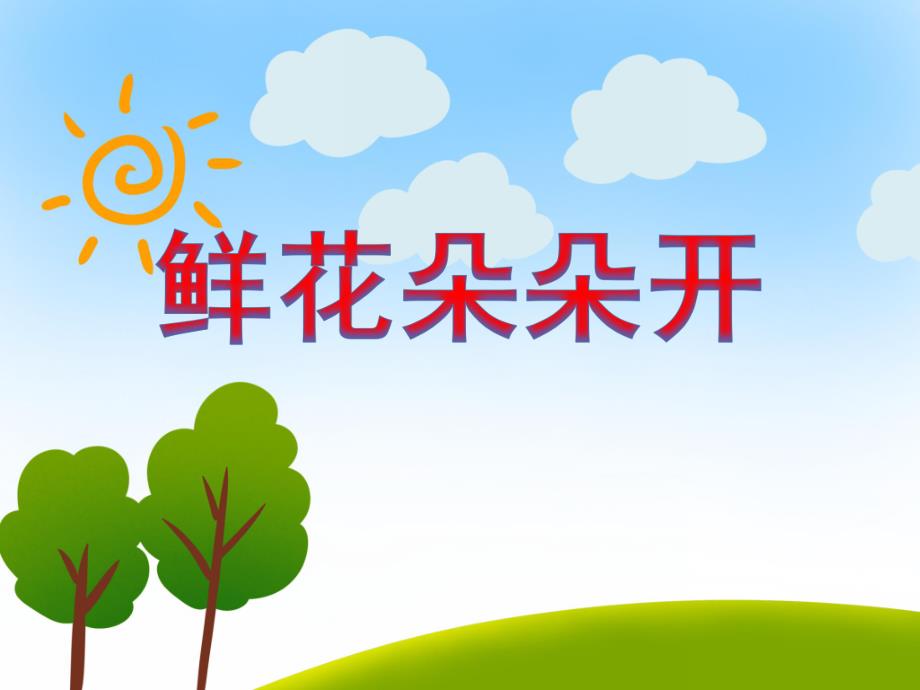 小班科学活动《鲜花朵朵开》PPT课件教案PPT课件.ppt_第1页