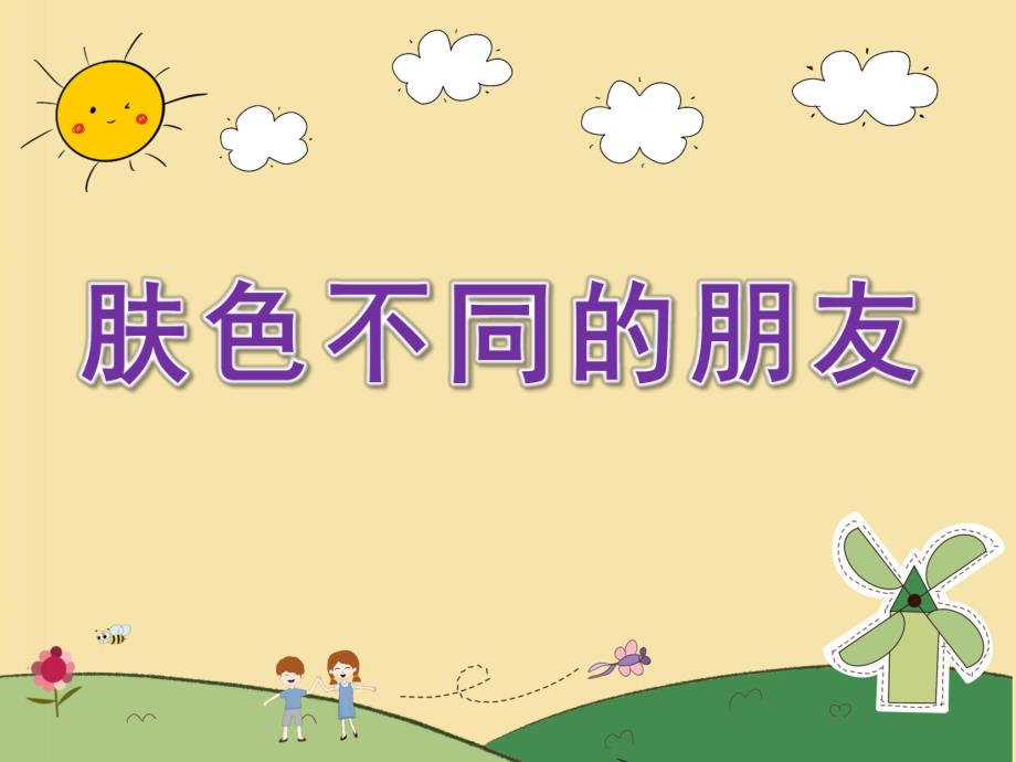 大班社会《肤色不同的朋友》PPT课件教案大班社会：肤色不同的朋友.ppt_第1页