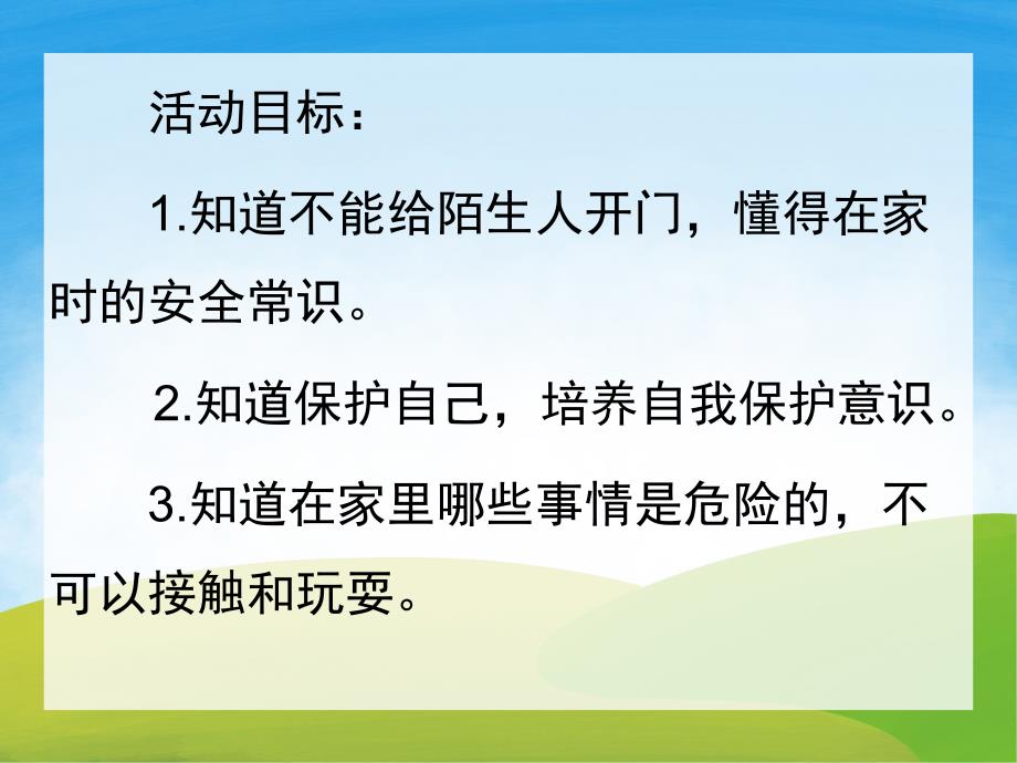 大班健康《独自在家》PPT课件教案PPT课件.ppt_第2页