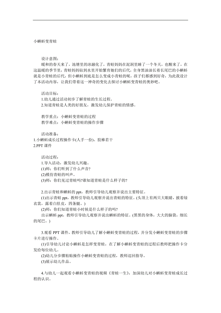 中班科学《小蝌蚪变青蛙》PPT课件教案视频参考教案.docx_第1页