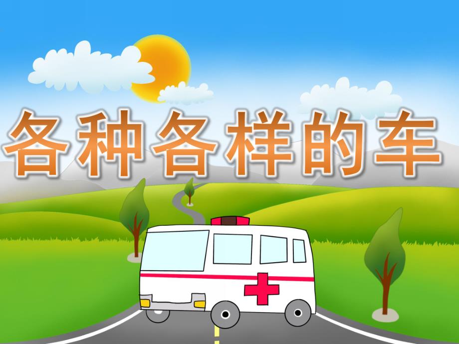 小班科学《各种各样的车》PPT课件教案PPT课件.ppt_第1页