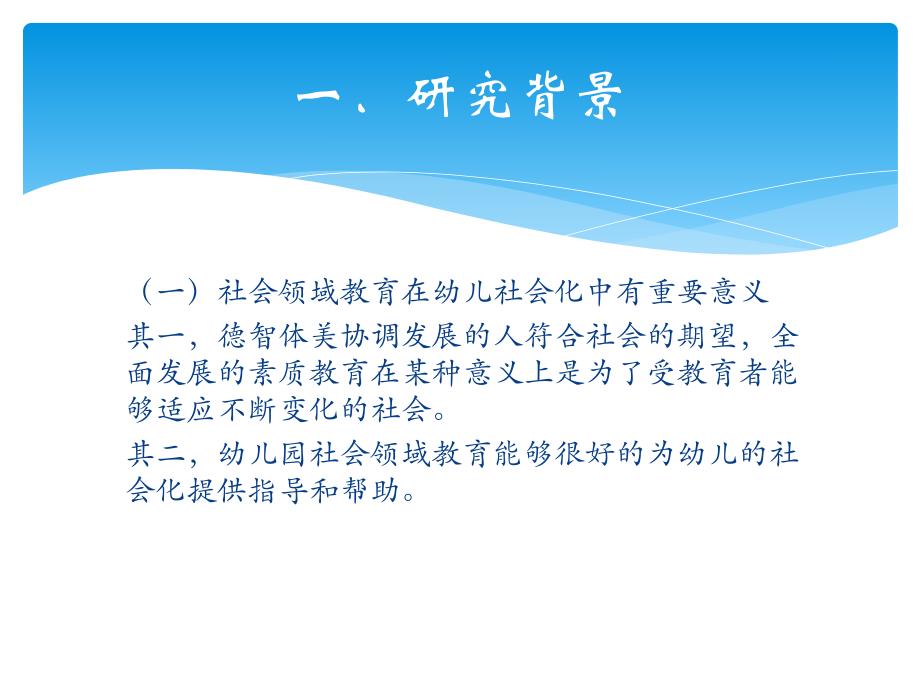 幼儿园社会领域教育现状研究PPT课件开题报告——《幼儿园社会领域教育现状研究》.ppt_第2页