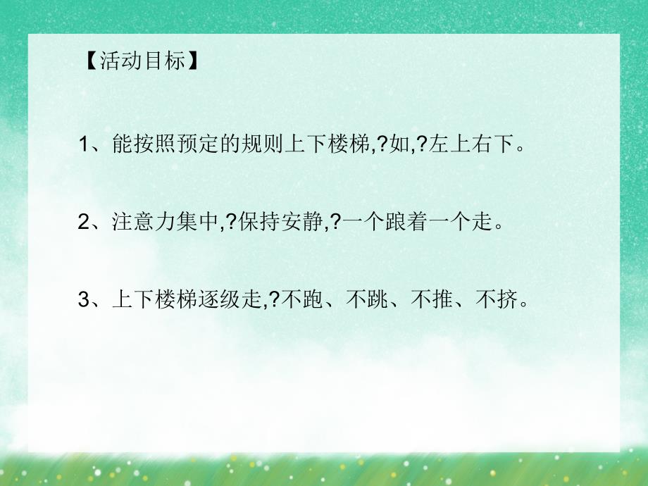 大班安全活动《上下楼梯注意安全》PPT课件大班安全活动《上下楼梯注意安全》PPT课件.ppt_第2页