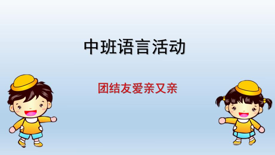 中班语言活动《团结友爱亲又亲》PPT课件教案中班语言活动-团结友爱亲又亲.ppt_第1页