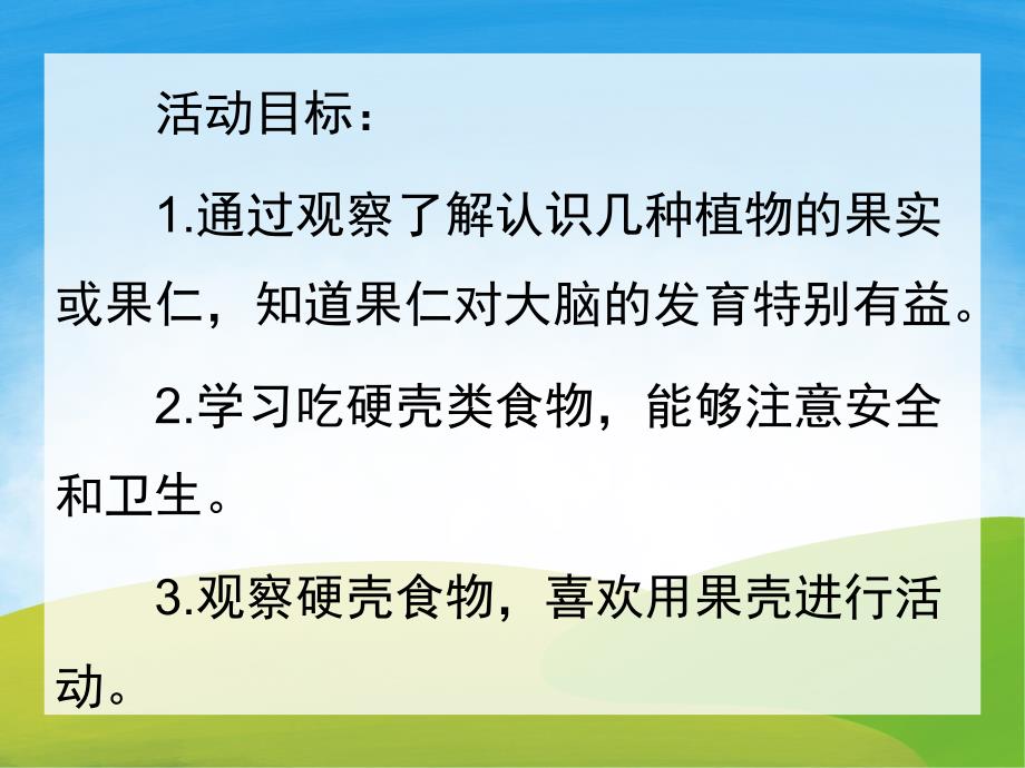 大班健康《硬硬的壳香香的肉》PPT课件教案PPT课件.ppt_第2页