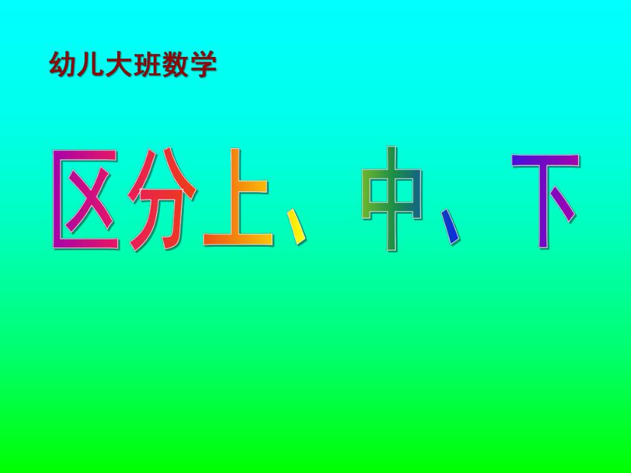 大班数学《区分上、中、下》PPT课件幼儿大班数学：区分上、中、下(ppt课件）.ppt_第1页