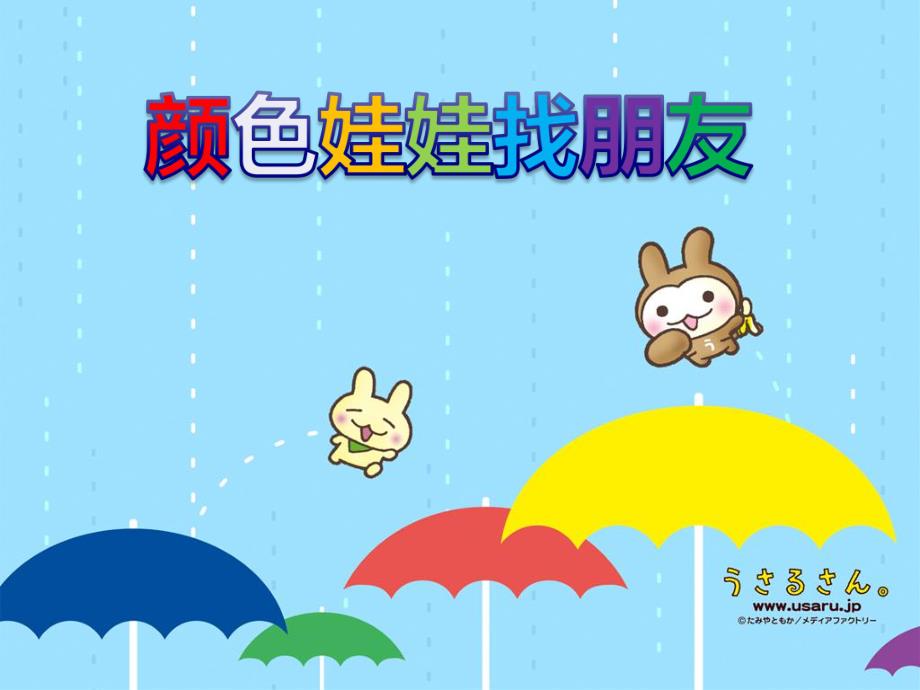 小班综合《颜色娃娃找朋友》PPT课件教案PPT课件.ppt_第1页