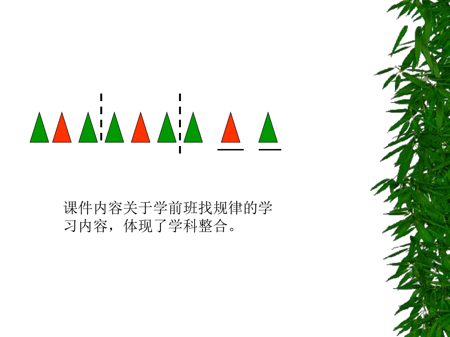 学前班数学活动《找规律》PPT课件学前班数学活动《找规律》PPT课件.ppt_第3页