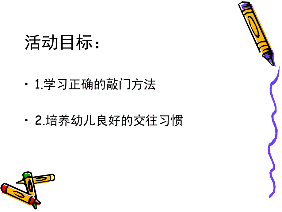 大班礼仪《敲门》PPT课件教案敲门---礼仪课.ppt_第2页