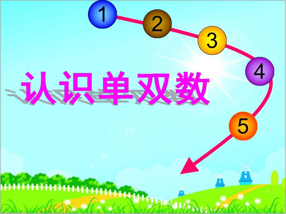 大班数学《10以内单双数》PPT课件教案大班认识10以内单双数.ppt_第1页