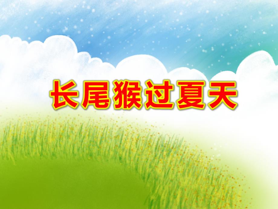 小班科学《长尾猴过夏天》PPT课件教案长尾猴过夏天.ppt_第1页