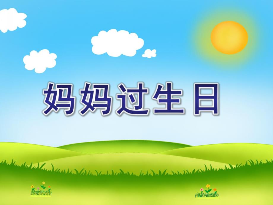 小班儿歌《妈妈过生日》PPT课件教案小班--儿歌--妈妈过生日.ppt_第1页