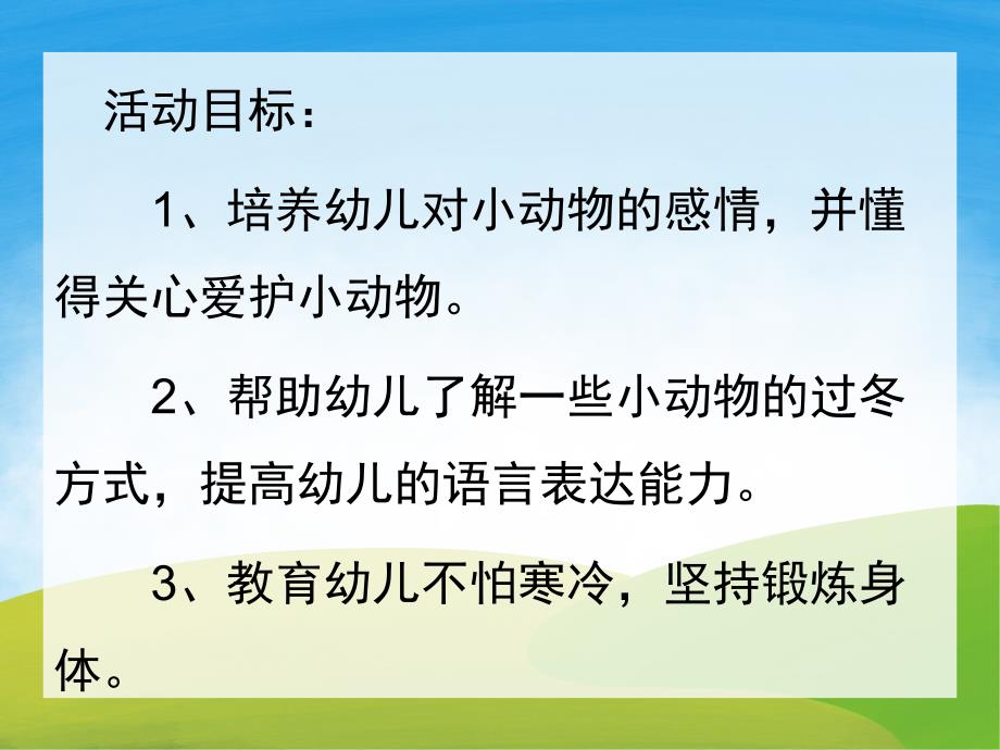 小班科学《动物怎样过冬》PPT课件教案PPT课件.ppt_第2页