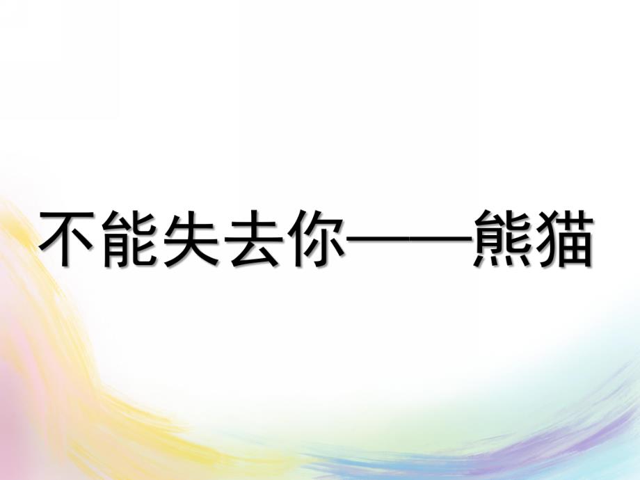 大班社会《不能失去你熊猫》PPT课件大班社会课件不能失去你——熊猫.ppt_第1页