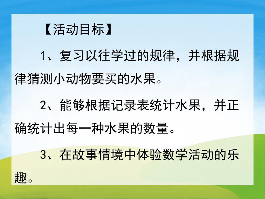 大班数学《长颈鹿的水果店》PPT课件教案PPT课件.ppt_第2页