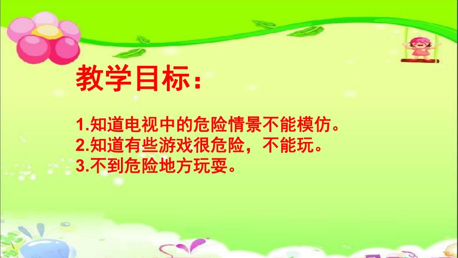 大班社会《危险游戏我不玩》PPT课件教案危险游戏我不玩.ppt_第2页