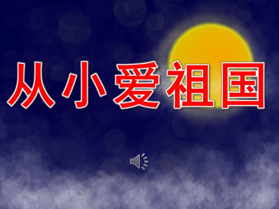 大班儿歌《从小爱祖国》PPT课件教案音乐PPT课件.ppt_第1页