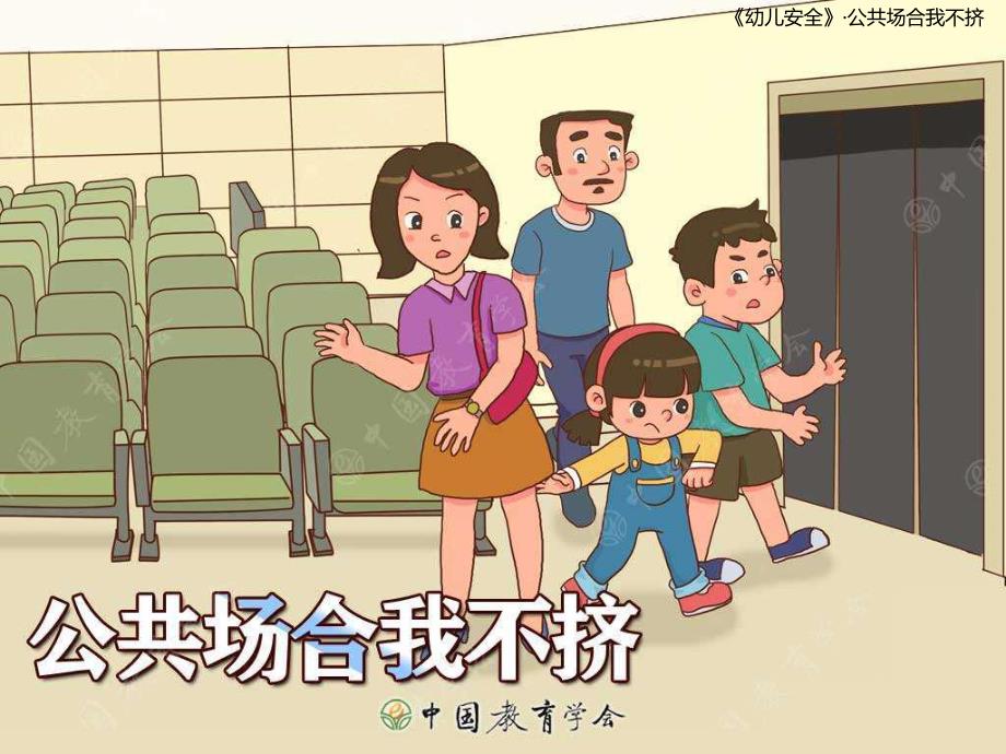 幼儿园安全班会《公共场合不拥挤》PPT课件公共场合不拥挤幼儿园班会.ppt_第1页