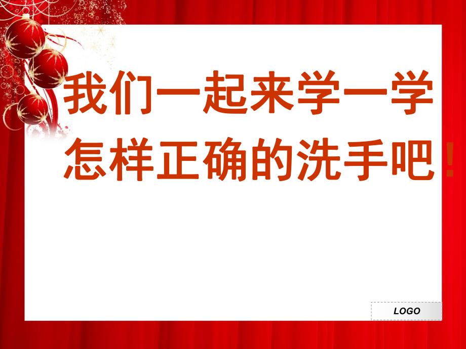 小班健康《洗洗小手讲卫生》课件PPT教案洗洗小手讲卫生.ppt_第3页