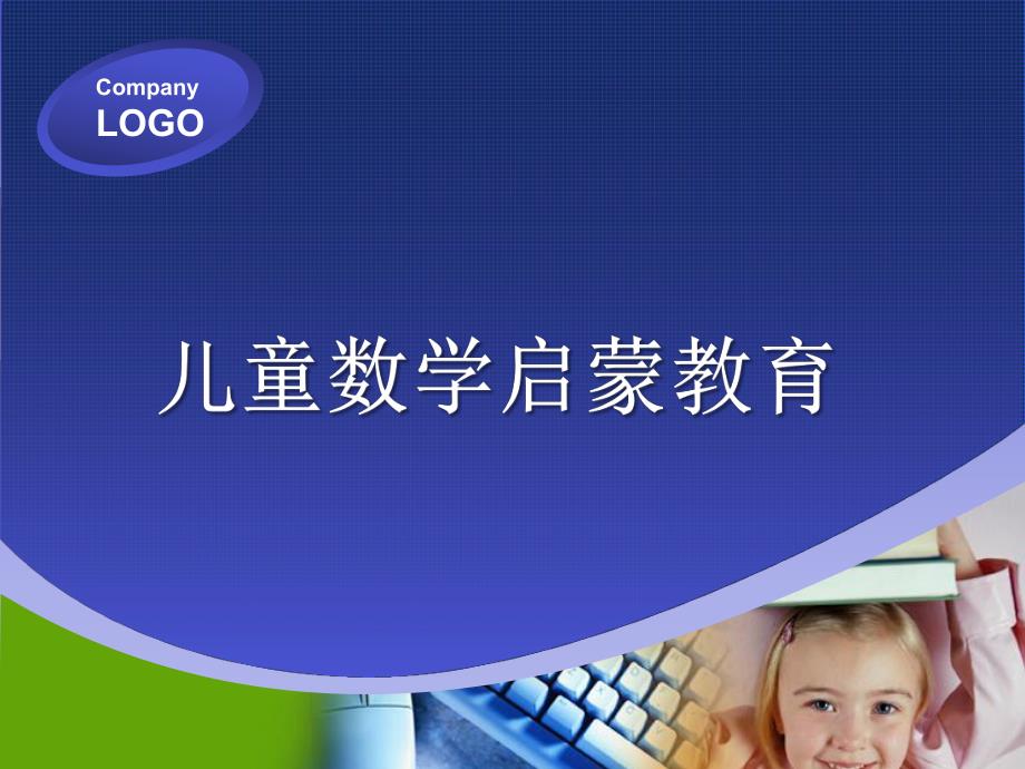 幼儿园儿童数学启蒙教育PPT课件儿童数学启蒙教育.ppt_第1页