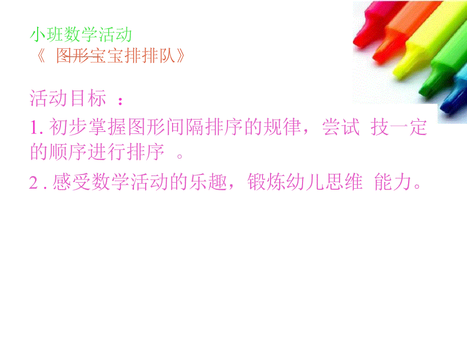 小班数学《图形宝宝排排队》PPT课件教案小班数学图形宝宝排排队.ppt_第2页