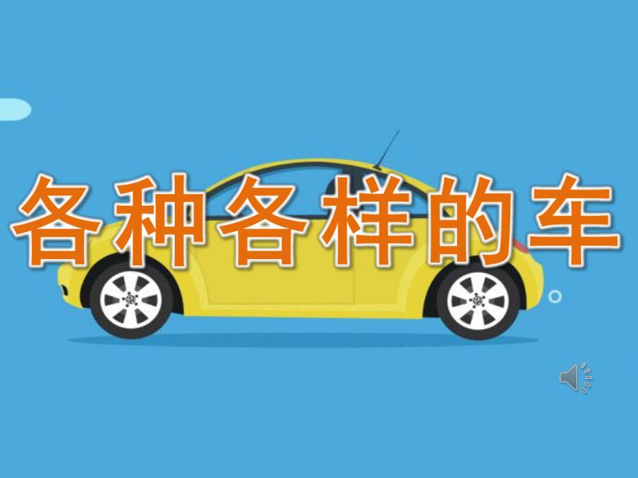 中班社会《各种各样的车》PPT课件教案音频PPT课件.ppt_第1页