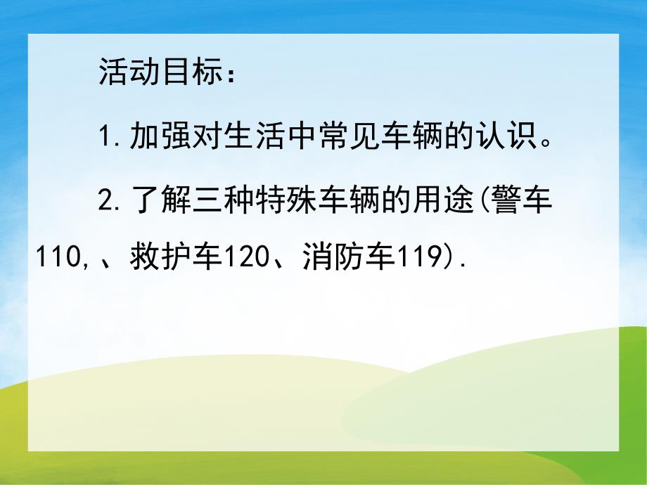 中班社会《各种各样的车》PPT课件教案音频PPT课件.ppt_第2页