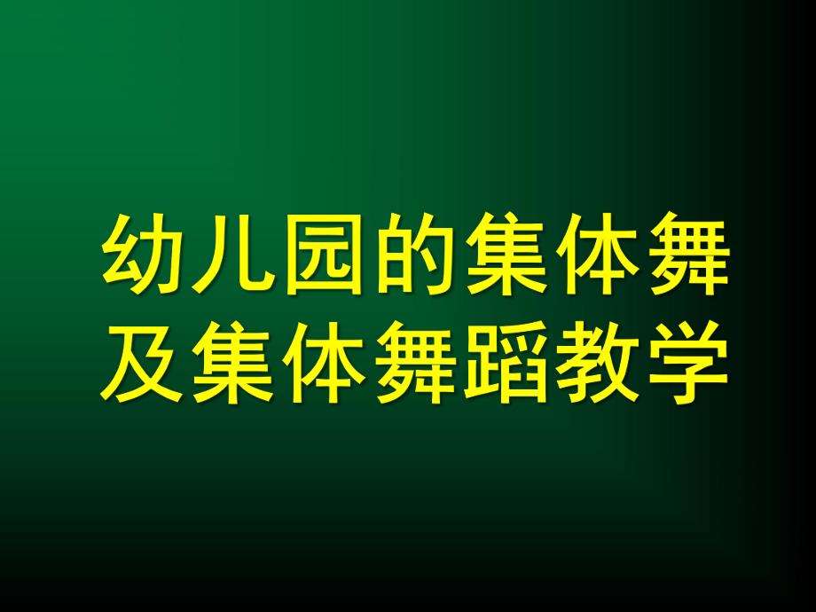 幼儿园的集体舞及集体舞蹈教学PPT课件幼儿园的集体舞及集体舞蹈教学.ppt_第1页