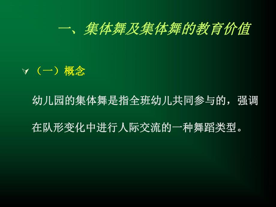 幼儿园的集体舞及集体舞蹈教学PPT课件幼儿园的集体舞及集体舞蹈教学.ppt_第2页