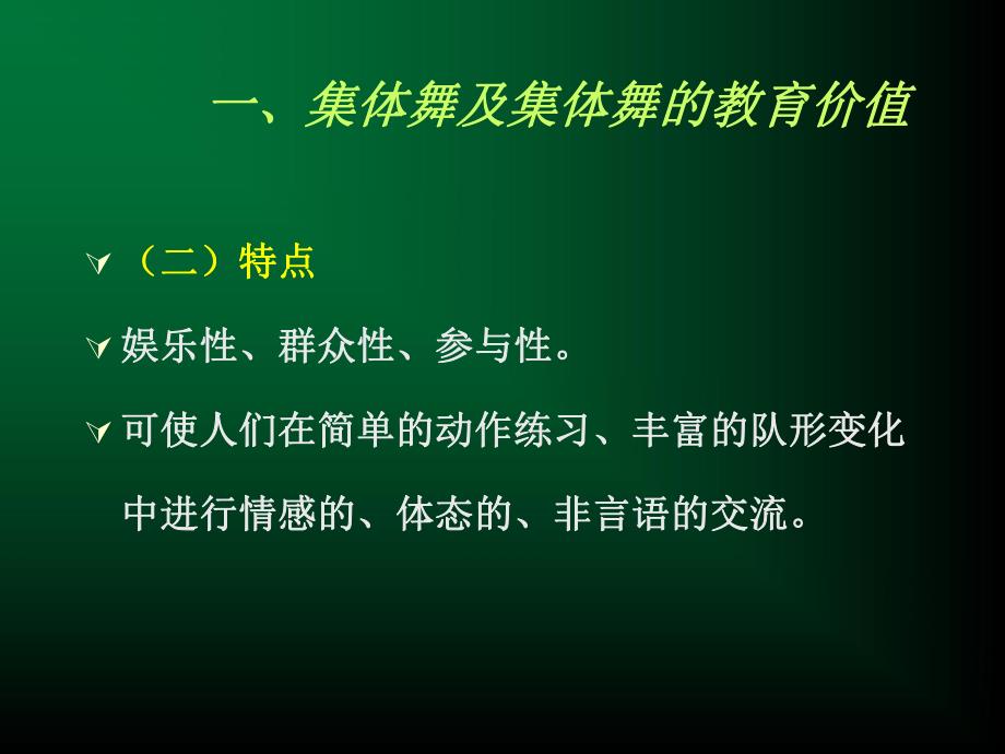 幼儿园的集体舞及集体舞蹈教学PPT课件幼儿园的集体舞及集体舞蹈教学.ppt_第3页