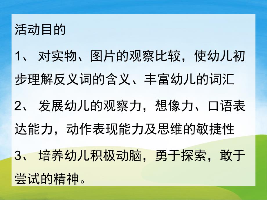 大班语言《反义词》PPT课件教案PPT课件.ppt_第2页